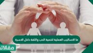 ما الأساليب العملية لتنمية الحب والثقة داخل الأسرة