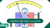 ما الذي يسبب انحراف مؤشر الجلفانومتر