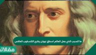ما السبب الذي جعل العالم اسحاق نيوتن يخترع التلسكوب العاكس