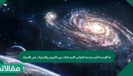 ما الوحدة المستخدمة لقياس المسافات بين النجوم والمجرات في الفضاء