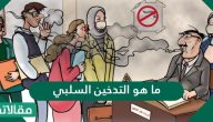 ما هو التدخين السلبي وأضراره وما مدى خطورته