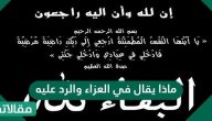 ماذا يقال في العزاء والرد عليه