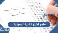 ماهو اختبار القدرة المعرفية العامة