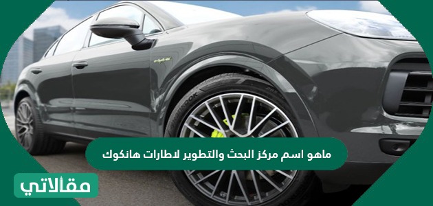 ماهو اسم مركز البحث والتطوير لاطارات هانكوك