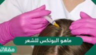 ماهو البوتكس للشعر