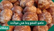 ماهو الفقع وما هي فوائده الصحية المختلفة