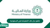 ماهو بدل غلاء المعيشة في السعودية