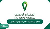 ماهو رقم الوحدة في العنوان الوطني
