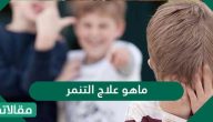 ماهو علاج التنمر وأسبابه وأنواعه
