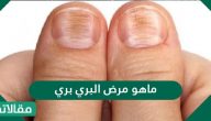 ماهو مرض البري بري