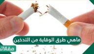 ماهي طرق الوقاية من التدخين