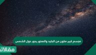 جسم كبير مكون من الجليد والصخور يدور حول الشمس