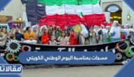 مسجات بمناسبة اليوم الوطني الكويتي 2025