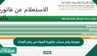 طريقة معرفة رقم حساب فاتورة المياه من رقم العداد