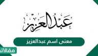 معنى اسم عبدالعزيز في اللغة العربية وصفات حامله