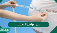 من اعراض السمنة ومضاعفاتها الصحية الخطيرة وطرق علاجها ؟
