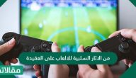 من الاثار السلبية للالعاب على العقيدة