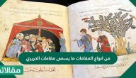 من انواع المقامات ما يسمى مقامات الحريري