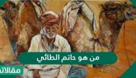 من هو حاتم الطائي