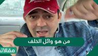 من هو وائل الخلف السوري والسيرة الذاتية