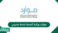 موارد وزارة الصحة خدمة مديري