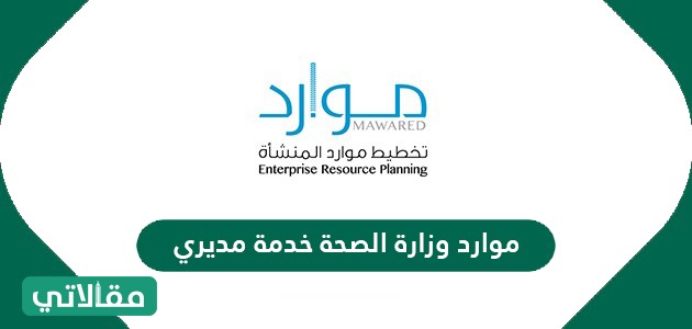 موارد وزارة الصحة خدمة مديري