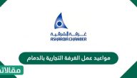 مواعيد عمل الغرفة التجارية بالدمام