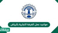  مواعيد عمل الغرفة التجارية بالرياض