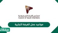 مواعيد عمل الغرفة التجارية بالسعودية