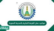 مواعيد عمل الغرفة التجارية بالمدينة المنورة