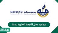مواعيد عمل الغرفة التجارية بمكة