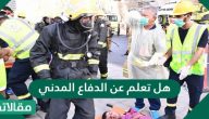 هل تعلم عن الدفاع المدني