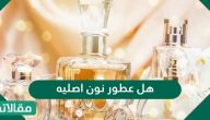 هل عطور نون أصلية