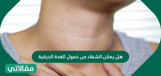 هل يمكن الشفاء من خمول الغدة الدرقية