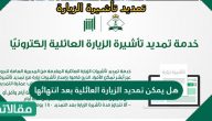 هل يمكن تمديد الزيارة العائلية بعد انتهائها
