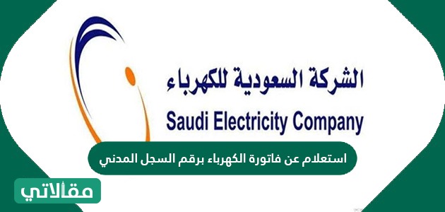 استعلام عن فاتورة الكهرباء برقم السجل المدني مقالاتي