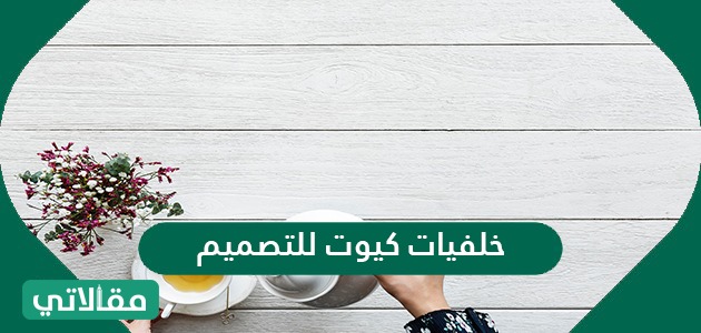 خلفيات كيوت للتصميم الراقي والمميز خلفيات فوتوشوب جاهزة 2021 مقالاتي