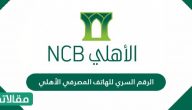 الرقم السري للهاتف المصرفي الأهلي وكيفية التسجيل والاشتراك
