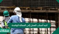 اتجه أصحاب العمل إلى العمالة الوافدة