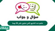 ماهو عدد الاشهر التي تحتوي على 28 يوما