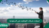 ايميلات شركات التوظيف في السعودية وأرقام الهواتف
