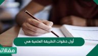 أول خطوات الطريقة العلمية هي