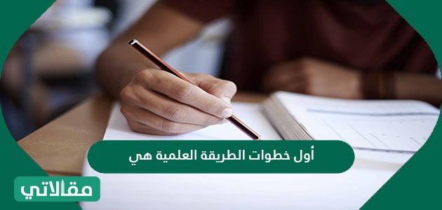 أول خطوات الطريقة العلمية هي - موقع مقالاتي