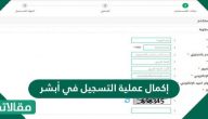 إكمال عملية التسجيل في أبشر