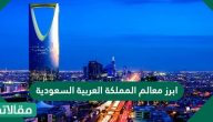 ابرز معالم المملكة العربية السعودية التاريخية
