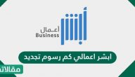ابشر اعمالي كم رسوم تجديد