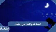 ادعية قيام الليل في رمضان مكتوبة 2025 اجمل ادعيه القيام في رمضان