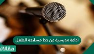 اذاعة مدرسية عن خط مساندة الطفل