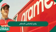 موقع ورقم ارامكس الدمام