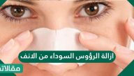 ازالة الرؤوس السوداء من الانف نهائيا بطرق مختلفة